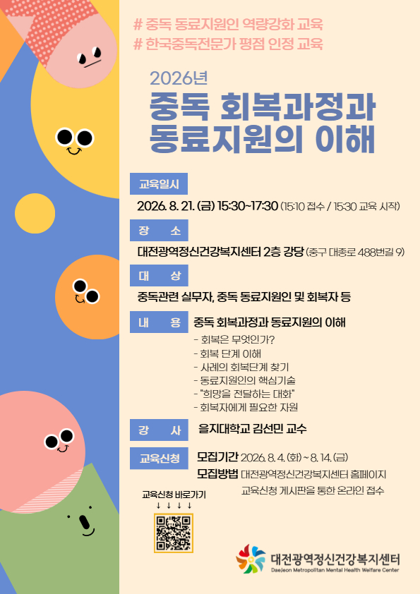 f57cac3db1cc188d99ecf3a665236873_붙임2. 2026년 중독 동료지원인 역량강화 교육 포스터.jpg